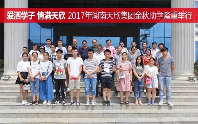 愛(ài)灑學(xué)子 情滿(mǎn)天欣 —— 湖南天欣集團(tuán)隆重舉行2017年金秋助學(xué)座談會(huì)