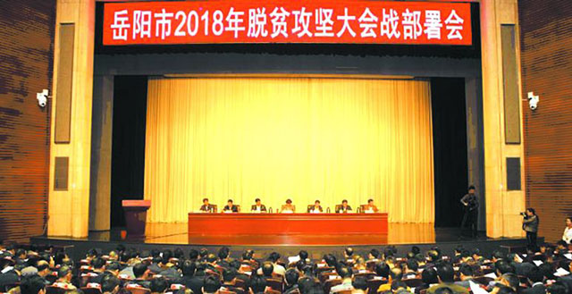 岳陽(yáng)市隆重召開(kāi)2018年脫貧攻堅(jiān)大會(huì)戰(zhàn)部署會(huì)暨2017表彰大會(huì) 董事長(zhǎng)王五星被授予“岳陽(yáng)市2017年最美扶貧人物”