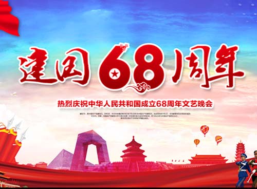 祝福偉大祖國繁榮昌盛 一一熱烈慶祝中華人民共和國成立68周年， 湖南天欣集團(tuán) 國旗下的敬禮！