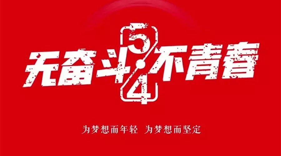 不奮斗 不青春—— 為青春點(diǎn)贊，為夢想飛揚(yáng)。