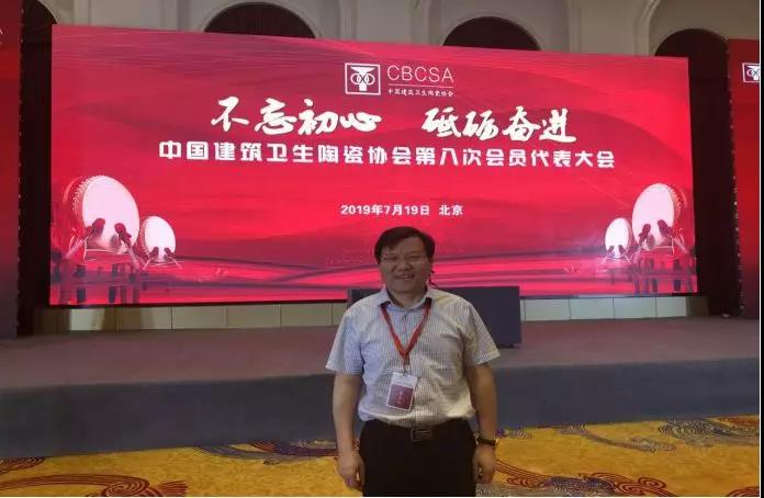 王五星董事長當(dāng)選中國建筑衛(wèi)生陶瓷協(xié)會(huì)副會(huì)長