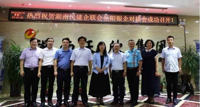 湖南民建企業(yè)家聯(lián)誼會(huì)與湖南省建設(shè)銀行岳陽市分行銀企對(duì)接會(huì)召開